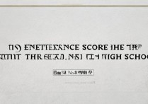 2017年三明一中中考分数线公布，哪些考生有望入读？