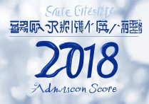 公安大学2018录取分数线是多少，录取分数线高吗