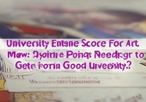 大学高考艺术录取分是多少？艺术生多少分能上好大学