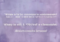 东南大学招生录取时间是什么时候，2026录取结果什么时候出来？