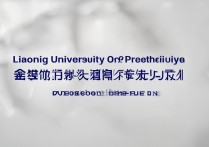 辽宁石油化工大学录取分数线