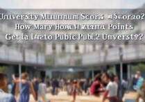 大学最低多少分录取？高考多少分能上公办大学