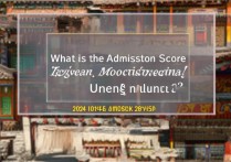 藏医大学录取线是多少？ | 2024高考录取分数线查询指南