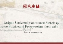 贵州大学本科录取时间2024指南，日程安排与查询方法 | 贵州大学本科什么时候开始录取？高考录取时间公布