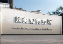 西安建筑职业学院怎么样，是公办还是民办？