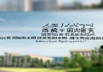 新疆大学录取招生章程在哪里看，录取要求是什么？