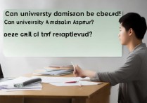 大学录取可以取消吗？大学录取结果能申请撤销吗