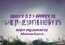 录取北京联合大学吧？北京联合大学录取分数线是多少？