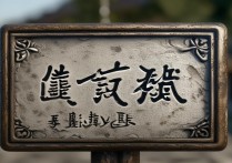 夹的四字成语