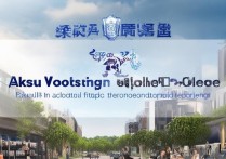 阿克苏技术职业学院怎么样，是公办还是民办？