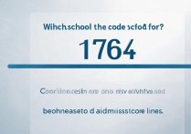 大学录取代码 1764 是哪所学校？1764 代码对应高校及历年录取分数线