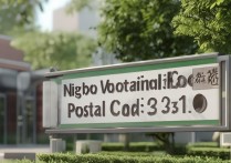 宁波职业学院邮编是多少，宁波职业学院邮政编码查询