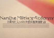 南京军校录取线为何逐年攀升？揭秘大学招生趋势与军营吸引力！