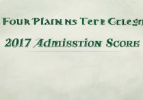 2017年四平师院录取分数线是多少？历年变化及录取趋势分析？