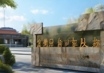 西安师大职业学院怎么样，是公办还是民办？