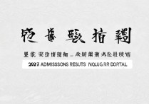 山东大学本科录取时间是什么时候？2026录取结果查询入口