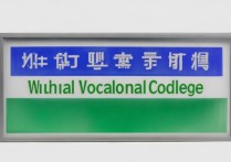 芜湖职业学院代码是多少，国标代码和招生代码是多少