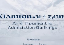 厦门大学录取全省排名是多少，全省排多少名能上