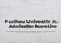 福州大学录取分数线是多少？福州大学2026最低投档线预测