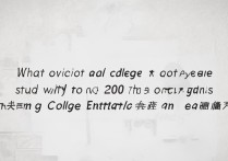 河南高考200分能读哪些专科院校？就业前景如何？专业选择有哪些建议？
