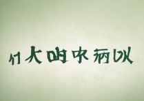 齐鲁大学录取分数线是多少？齐鲁大学录取查询入口