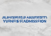 吉林师范大学云南录取情况如何？详细解析录取数据及专业分布？