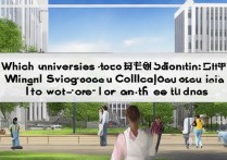 哪个大学录取分低？低分考生好考的院校有哪些？