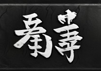 吓成语