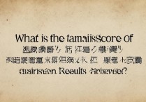 西安财经大学录取分数线是多少，录取结果什么时候出来？