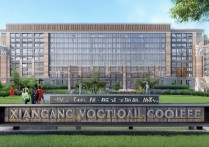 湘钢职业学院怎么样？湘钢职业学院招生简章及专业介绍