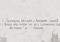 广州大学降分录取吗，广州大学降分录取条件是什么