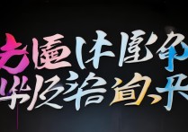 流字开头的成语
