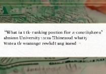 中州大学二本录取排位是多少，全省排名多少能录取？