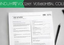 南昌职业学院简历怎么写？南昌职业学院简历模板下载