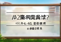 402分能上什么大学，有哪些公办二本学校值得报？