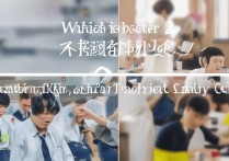 职高与中专，哪所学校更适合未来职业发展？