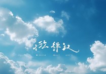 蓝天白云是成语吗