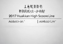 2017户县惠安中学分数线是多少，录取分数线是多少分