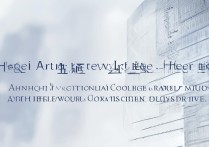 合肥建筑专科学校排名如何？安徽大专排名一览表揭秘？