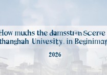 上海大学北京录取分是多少？2026 年上海大学北京录取分数线