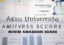 阿克苏大学多少分录取，阿克苏大学最低录取分数线是多少？