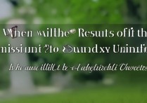 广西大学一批录取什么时候出结果，广西大学录取难吗