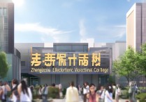 郑州电子专科学校排名怎么样？郑州电力高等专科学校排第几？