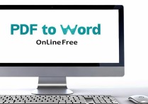pdf转word在线免费