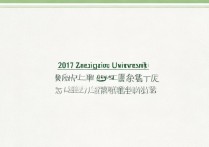 2017年浙江大学各专业录取分数线具体是多少？详细数据大揭秘！
