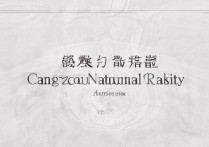 沧州师范大学录取位次，究竟是怎样的排名？有何内幕？