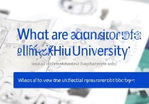 西华大学录取规则是什么，官网招生简章在哪看