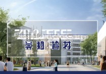 淄博职业学院是公办还是民办？淄博职业学院怎么样