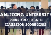 南京本科大学录取？南京本科大学录取分数线是多少