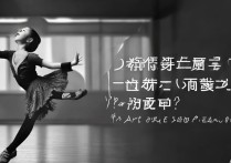 艺考表演选舞蹈时，如何挑选最适合自己的舞种？揭秘舞蹈选择的关键因素